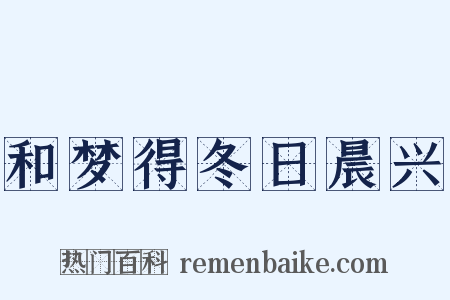 和梦得冬日晨兴是什么意思的图片